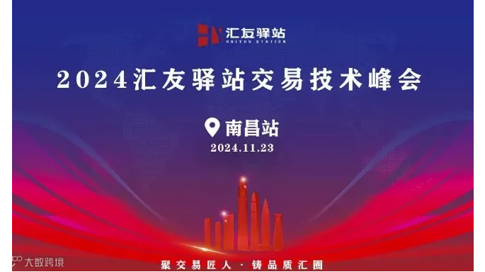 2024年11月24号汇友驿站交易技术峰会【南昌站】
