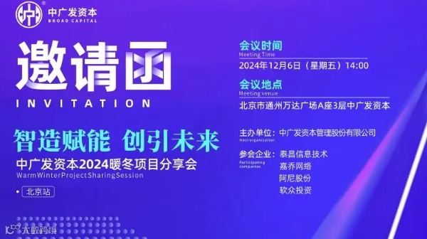 【智造赋能 创引未来】-中广发资本2024暖冬项目分享会