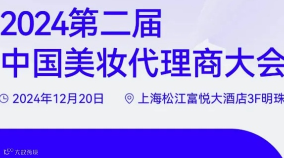 2024第二届中国美妆代理商大会