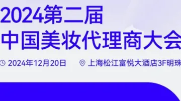 2024第二届中国美妆<em>代理商</em>大会