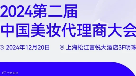 2024第二届中国美妆代理商大会