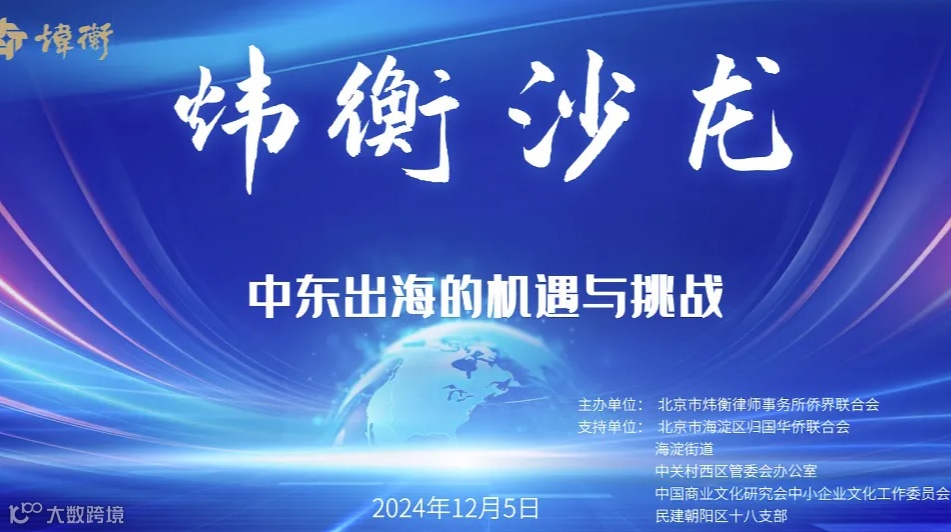 炜衡沙龙第十二期：中东出海的机遇与挑战
