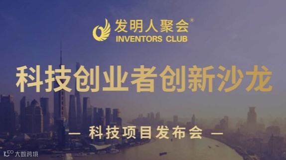 科技成果转化沙龙2024企业与研发机构互动交流活动