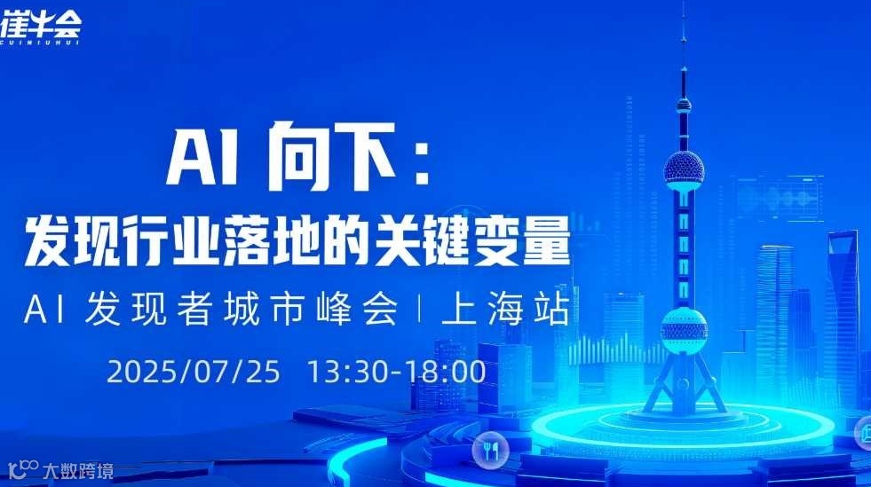 AI 发现者城市峰会 · 上海站 | AI 向下：发现行业落地的关键变量