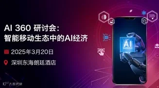 AI 360 研讨会：智能移动生态中的AI经济