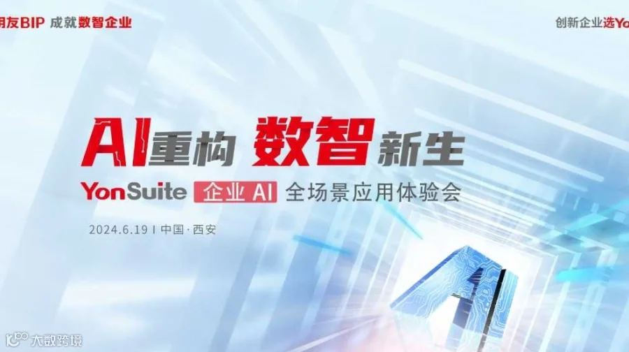 AI重构 数智新生 YonSuite AI+全场景应用体验会