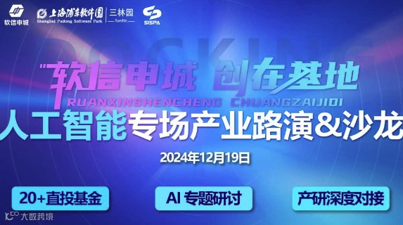 “软信申城·创在基地”人工智能专场产业对接路演&研讨沙龙
