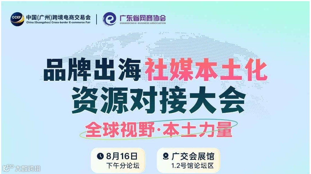 "全球视野·本土力量" 品牌出海社媒本主化资源对接大会 | 跨交会专题活动