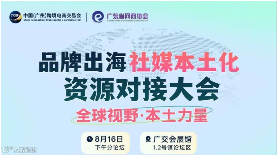 "全球视野·本土力量" 品牌出海社媒本主化资源对接大会 | 跨交会专题活动