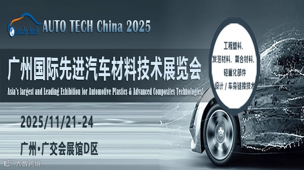 ​AUTO TECH China 2025 第十二届广州国际先进汽车材料技术展览会