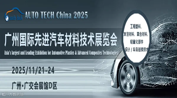 ​AUTO TECH China 2025 第十二届广州国际先进汽车材料技术展览会