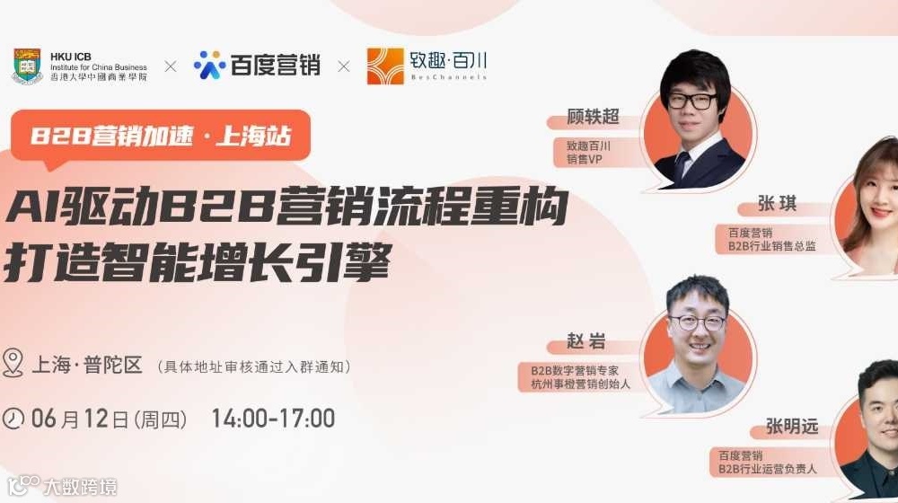 【B2B营销加速·上海站】AI驱动B2B营销流程重构，打造智能增长引擎