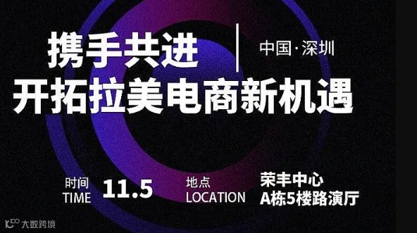 携手共进-开拓拉美电商新机遇