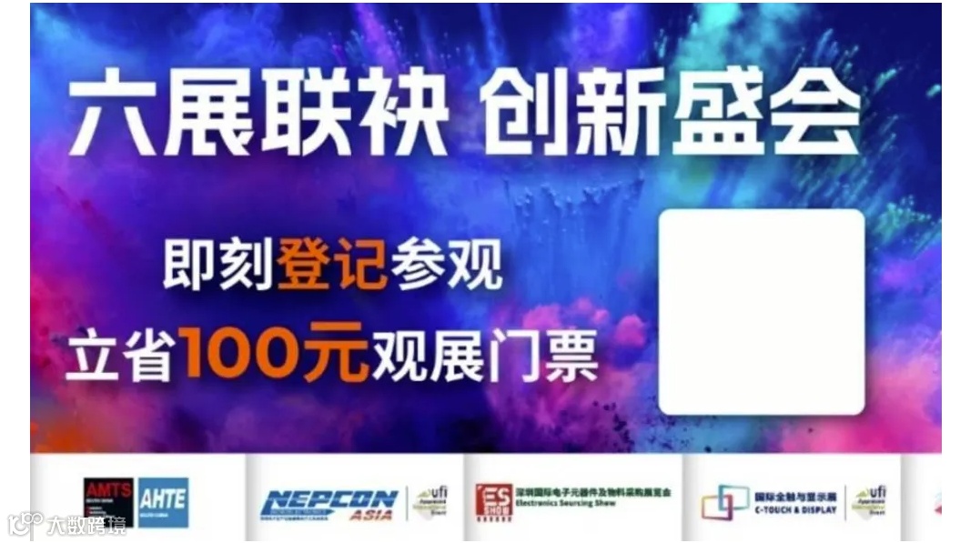 【邀请函】六展联袂·创新盛会（智能网联汽车、亚洲电子生产设备、国际电子元器件、全触与显示等）