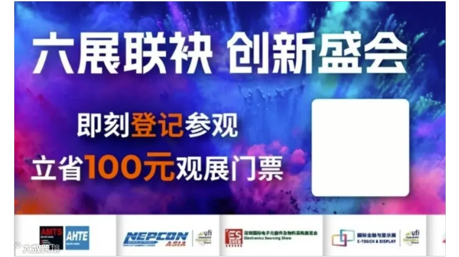 【邀请函】六展联袂·创新盛会（智能网联汽车、亚洲电子生产设备、国际电子元器件、全触与显示等）