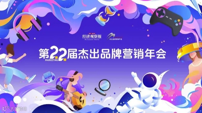 共生——2023-2024年度营响大会暨第二十二届杰出品牌营销年会