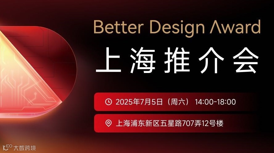 「越来越好」国际设计大赛上海推介会