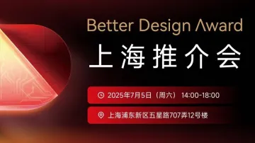 「越来越好」国际设计大赛上海推介会