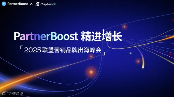 PartnerBoost精进增长 2025联盟营销品牌出海峰会