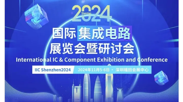 2024国际电子产业高效权威技术交流会