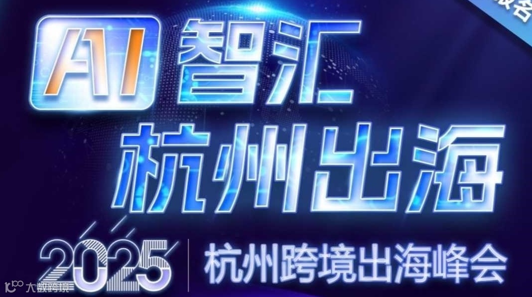 「AI智汇 杭州出海」2025杭州跨境出海峰会