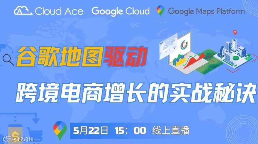 【免费】“地图掘金”！谷歌地图驱动跨境电商增长的实战秘诀