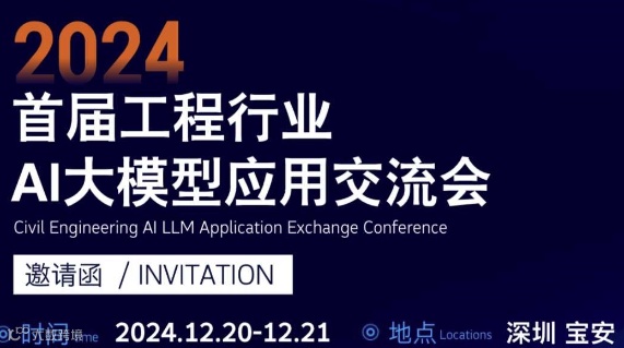 首届工程行业AI大模型应用交流会