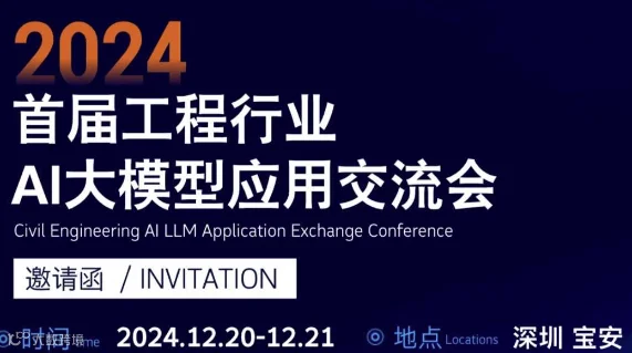 首届工程行业AI大模型应用交流会