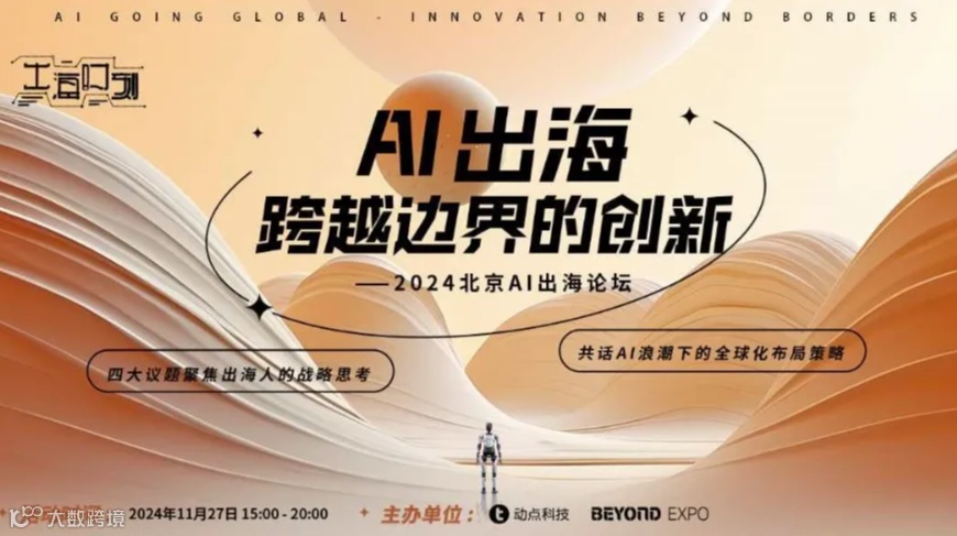 2024北京AI出海论坛【跨越边境的创新】