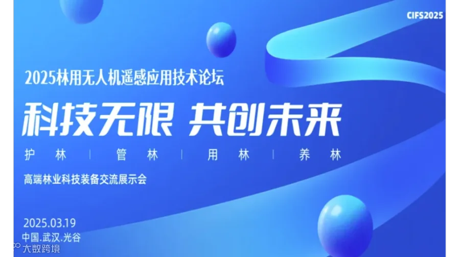 2025林用无人机遥感应用技术论坛
