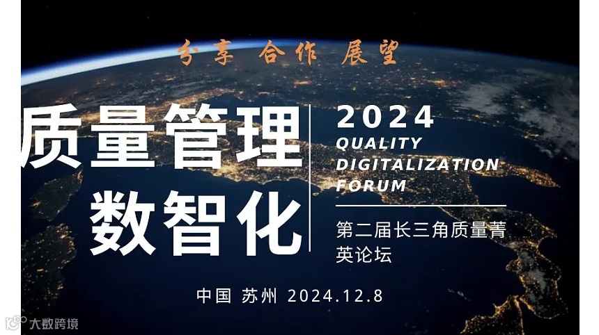 质量管理数智化论坛