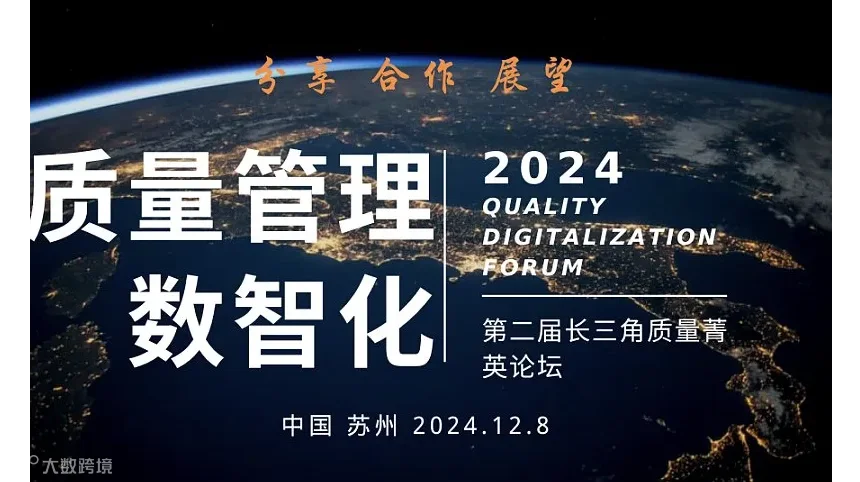 质量管理数智化论坛