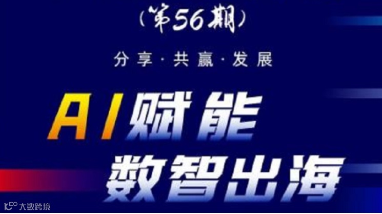 郑州电子商务大讲堂 (第56期)——AI赋能 数智出海