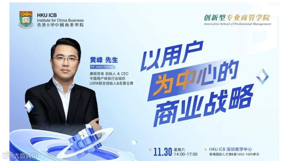 【11.30 深圳】以用户为中心的商业战略