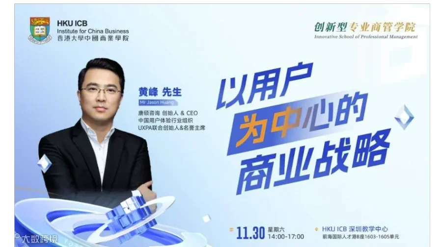 【11.30 深圳】以用户为中心的商业战略