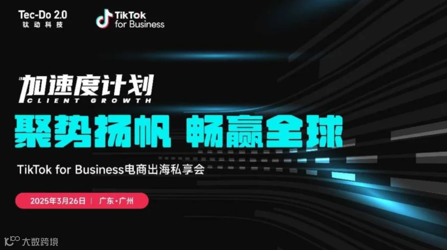 TikTok for Business电商出海私享会广州站