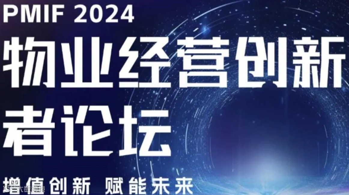 2024物业经营创新者论坛：共探物业行业增值服务新趋势，引领行业智慧升级！