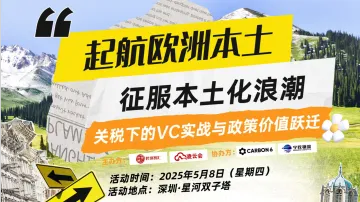 起航欧洲本土:征服本土化浪潮,<em>关税</em>下的VC实战与<em>政策</em>价值跃迁