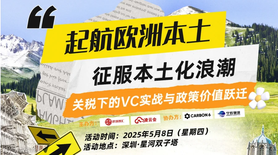 起航欧洲本土：征服本土化浪潮，关税下的VC实战与政策价值跃迁