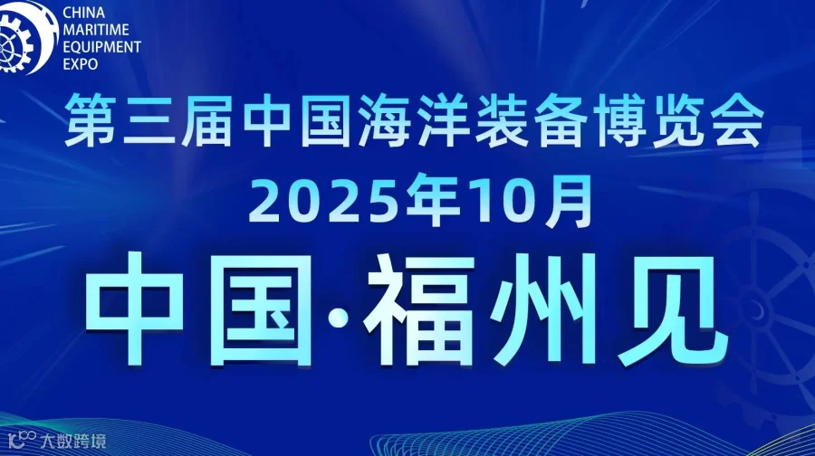 2025中国海洋装备博览会/2025年海洋船舶展