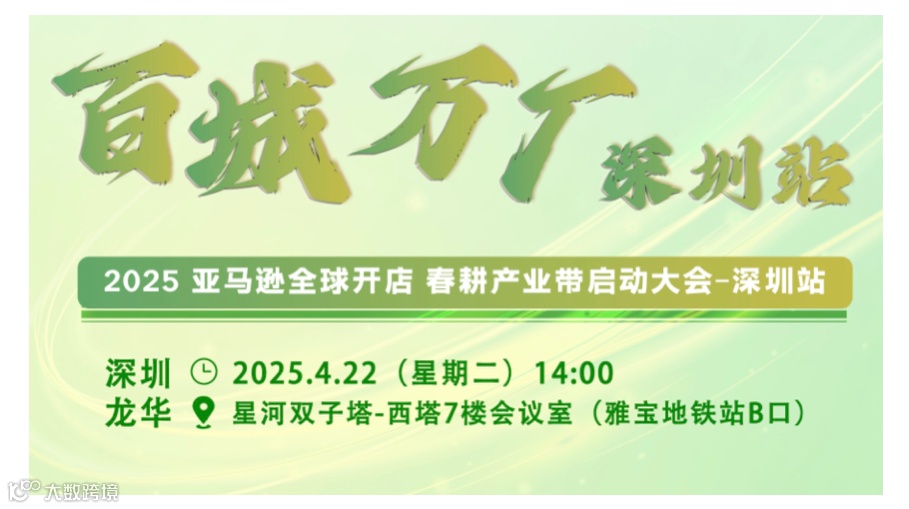 2025亚马逊全球开店 百城万厂春耕产业带启动大会（欧洲、日本、北美站点）-深圳站