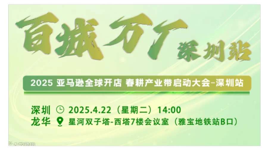 2025亚马逊全球开店 百城万厂春耕产业带启动大会（欧洲、日本、北美站点）-深圳站