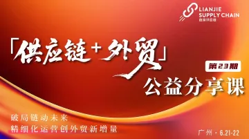 2025年【供应链+外贸】公益分享课