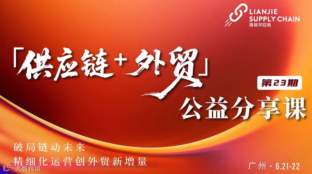2025年【供应链+外贸】公益分享课