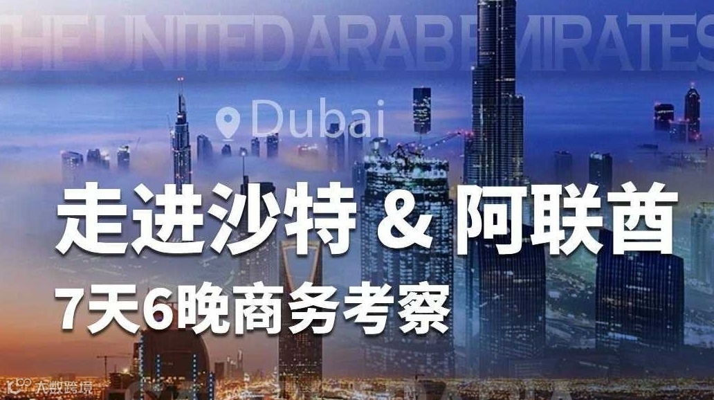 走进沙特＆阿联酋7天6晚商务考察