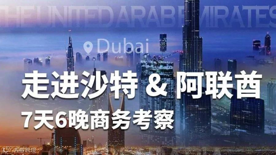走进沙特＆阿联酋7天6晚商务考察
