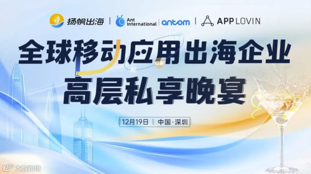 全球移动应用出海企业——高层私享晚宴