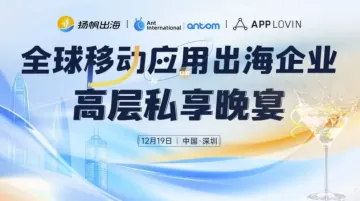 全球移动<em>应用</em>出海<em>企业</em>——高层私享晚宴