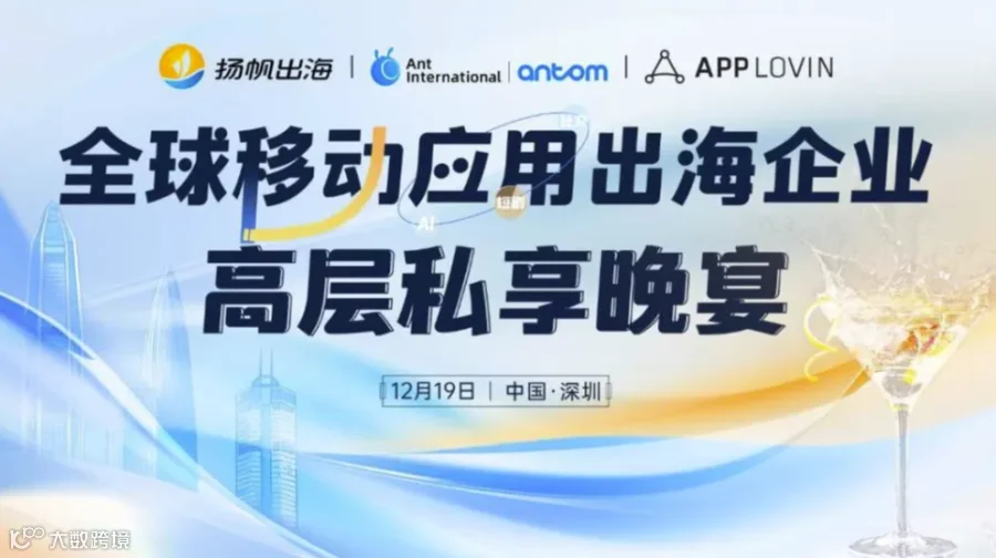 全球移动应用出海企业——高层私享晚宴