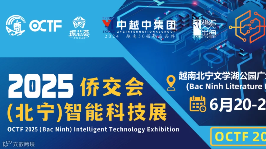 直击关税拓展越南市场，侨交会2025（北宁）智能科技展诚邀您参与